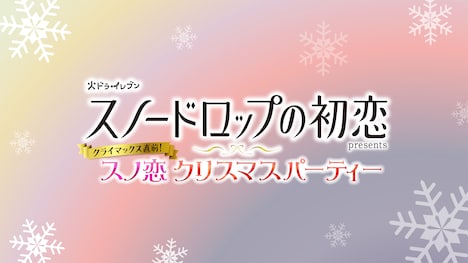 「スノードロップの初恋presentsクライマックス直前！スノ恋クリスマスパーティー」告知ビジュアル