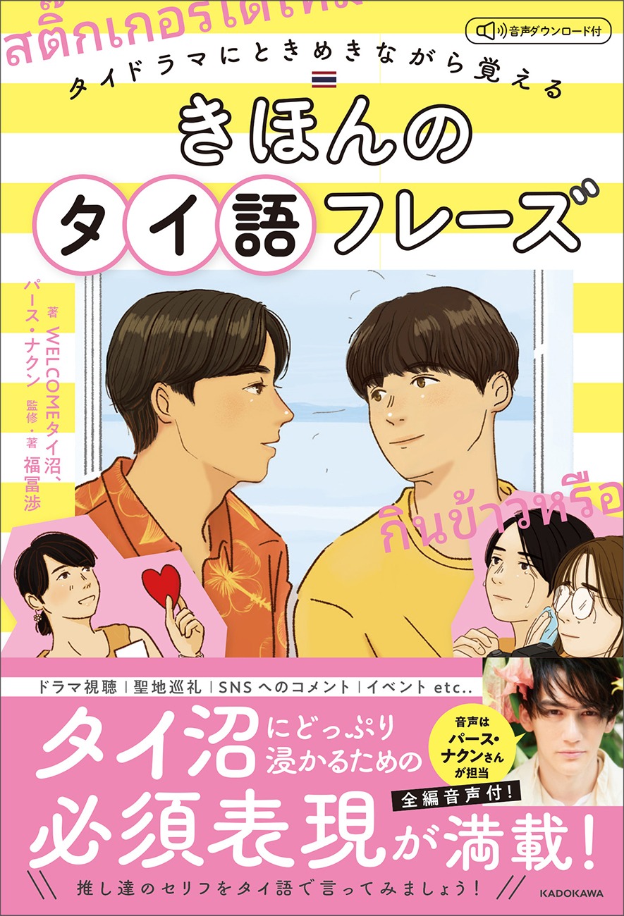 「タイドラマにときめきながら覚える きほんのタイ語フレーズ 音声ダウンロード付」書影