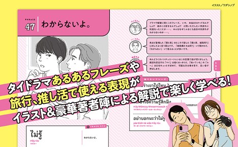 「タイドラマにときめきながら覚える きほんのタイ語フレーズ 音声ダウンロード付」中面