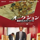 盗まれたエゴン・シーレの名画をめぐる物語、フランス映画「オークション」公開決定