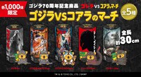 「ゴジラVSコアラのマーチ」告知ビジュアル