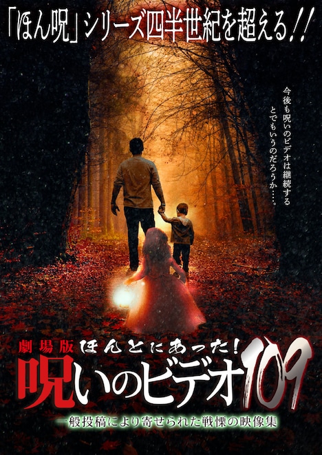 「劇場版 ほんとにあった！呪いのビデオ109」ポスタービジュアル