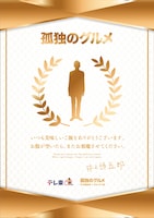 「劇映画 孤独のグルメ」感謝状のイメージビジュアル