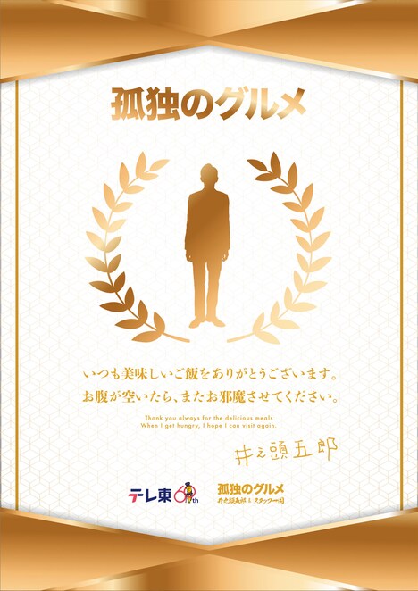 「劇映画 孤独のグルメ」感謝状のイメージビジュアル