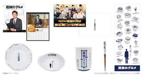 「孤独のグルメ」シリーズのオリジナルグッズ