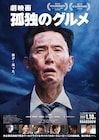 「孤独のグルメ」8年連続の大晦日スペシャル放送決定、年末年始には過去作イッキ見も