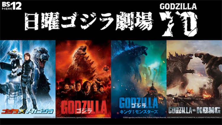 ゴジラ70周年＆メカゴジラ50周年！「ゴジラ×メカゴジラ」など4作品が 