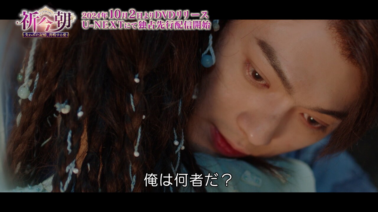 中国ドラマ「祈今朝＜ききんちょう＞～失われた記憶、共鳴する愛～」より