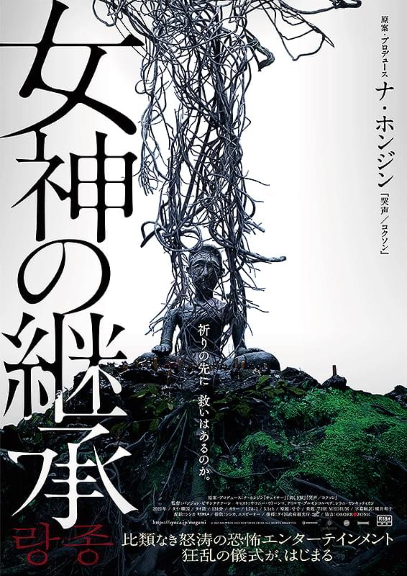 「「女神の継承」ビジュアル (c)2021 SHOWBOX AND NORTHERN CROSS ALL RIGHTS RESERVED.