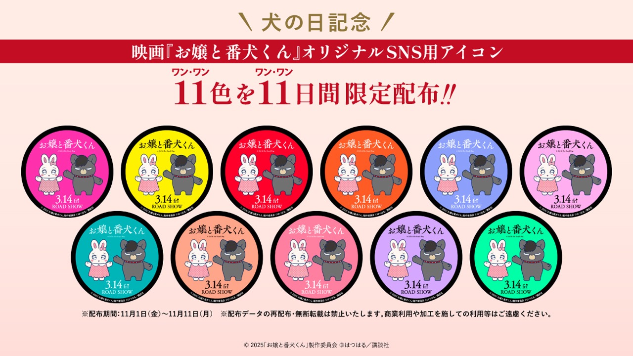 「お嬢と番犬くん」オリジナルSNSアイコン イメージビジュアル