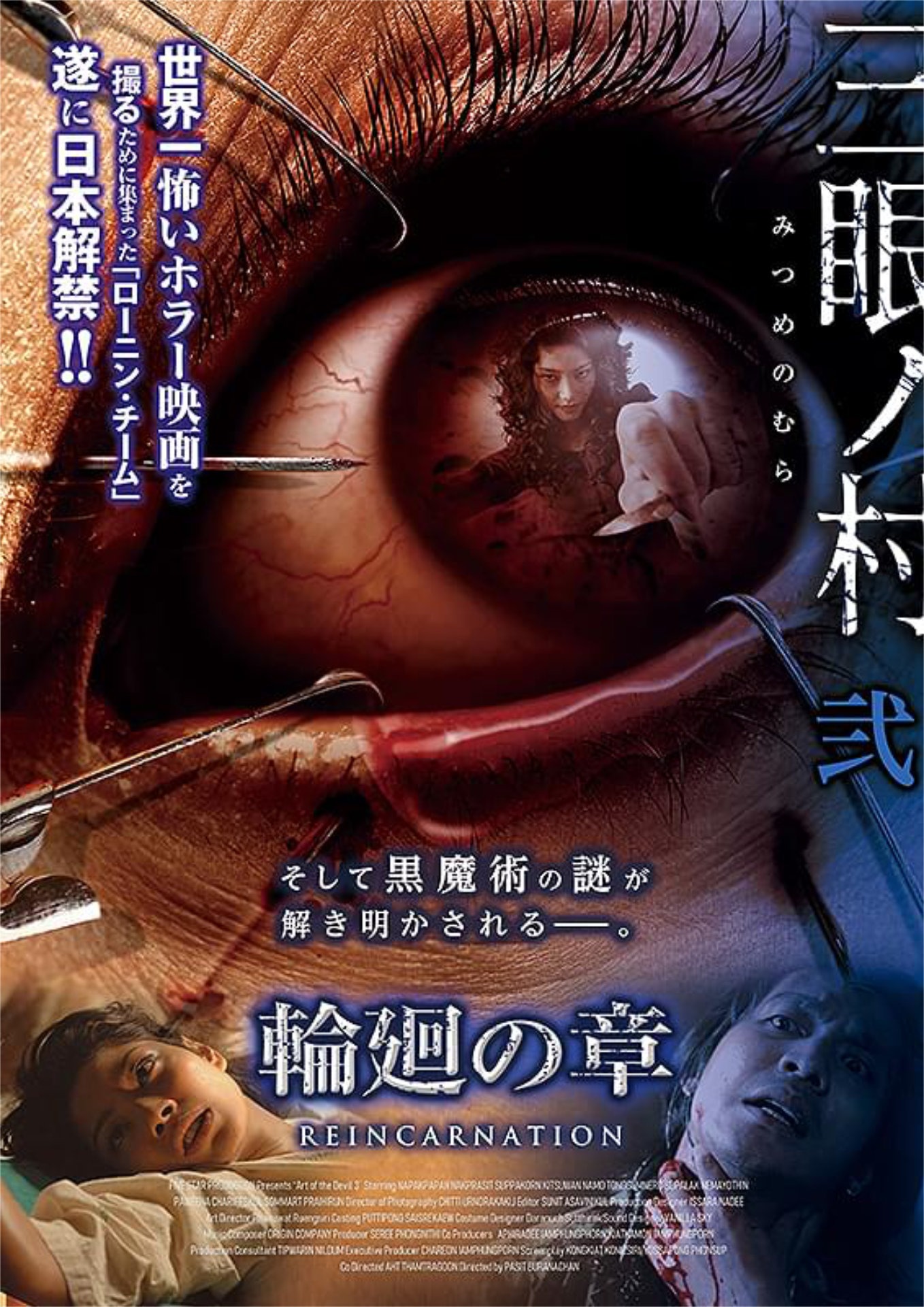 「三眼ノ村 輪廻の章」ビジュアル (c)FIVE STAR PRODUCTION