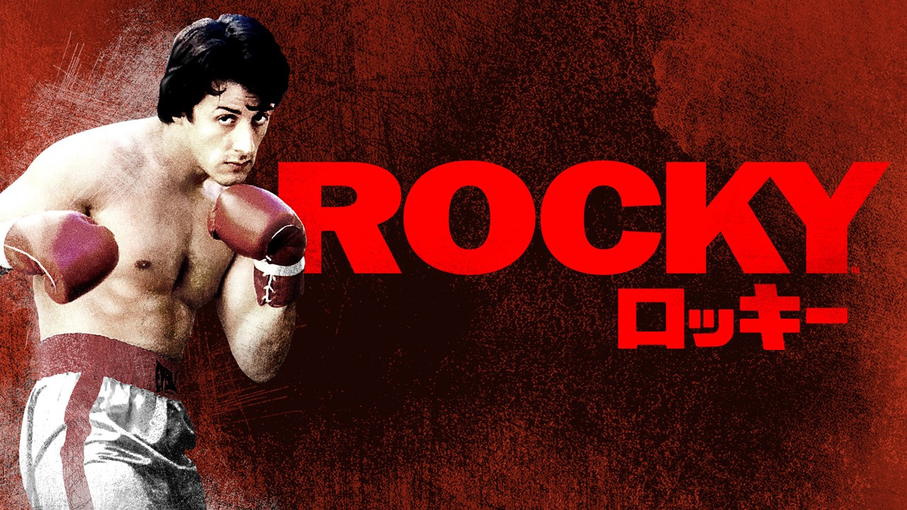 「ロッキー」ビジュアル (c)1976 Metro-Goldwyn-Mayer Studios Inc. All Rights Reserved.