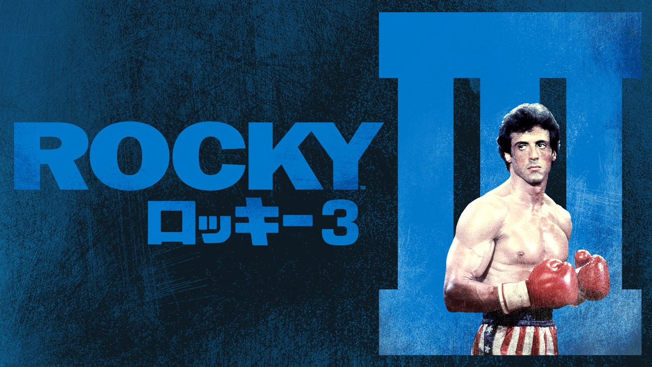 「ロッキー3」ビジュアル (c)1982 Metro-Goldwyn-Mayer Studios Inc. All Rights Reserved.