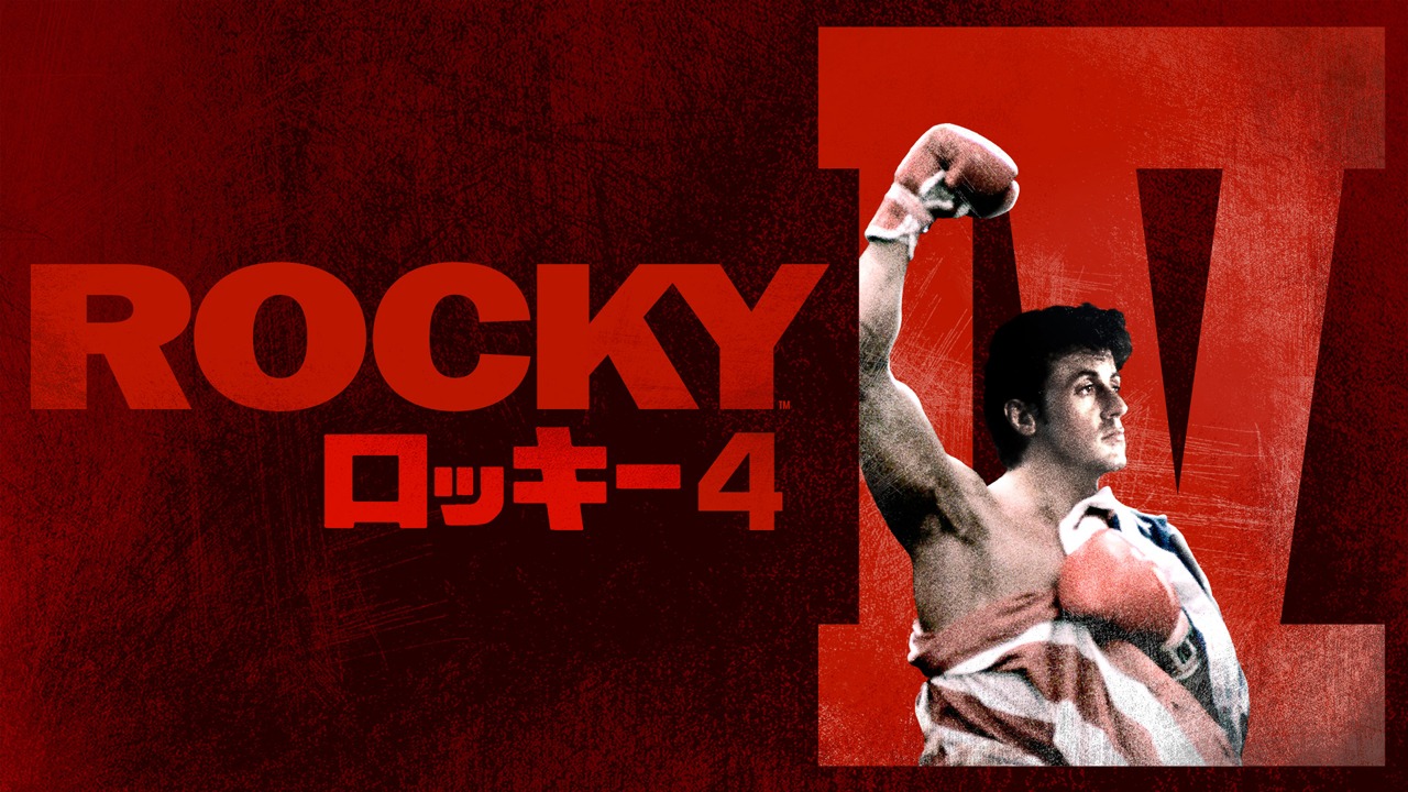 「ロッキー4／炎の友情」ビジュアル (c)1985 Metro-Goldwyn-Mayer Studios Inc. All Rights Reserved.