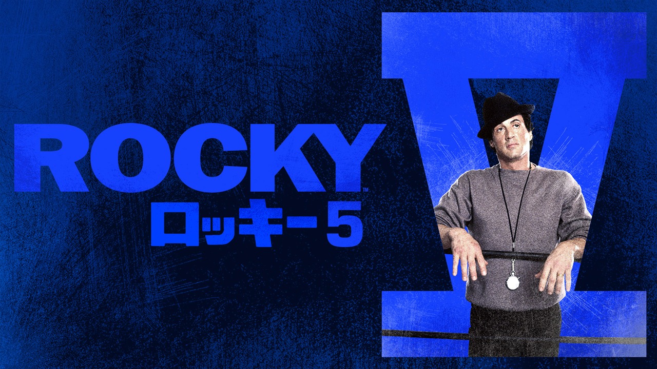 「ロッキー5 最後のドラマ」ビジュアル (c)1990 Metro-Goldwyn-Mayer Studios Inc. All Rights Reserved.
