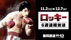 シルヴェスター・スタローン主演「ロッキー」シリーズ、BS12で6週連続放送
