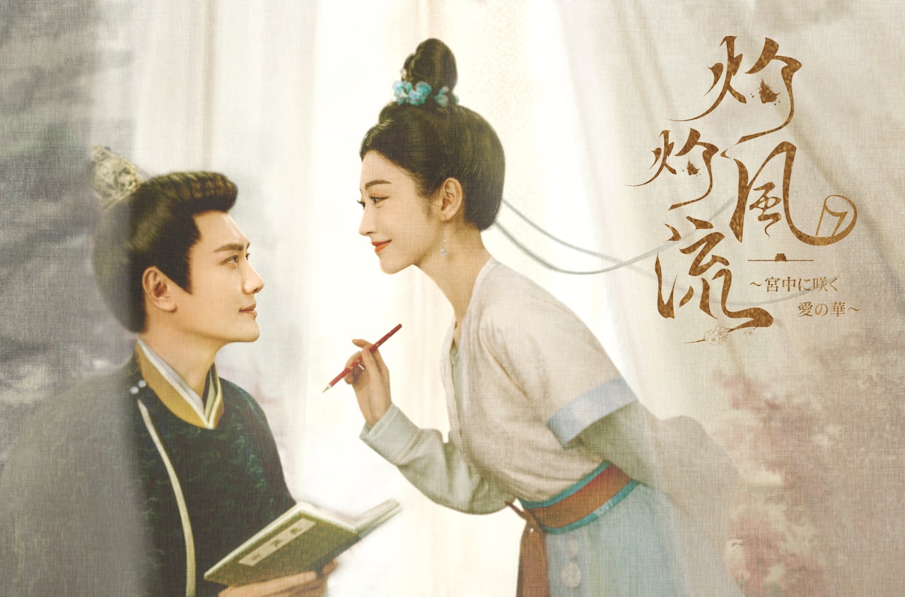中国ドラマ「灼灼風流」日本初放送、ジン・ティエン×ウィリアム