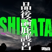 SHIBATAの正体は山田孝之、鞘師里保ら「十一人の賊軍」キャストと白石和彌監督だった