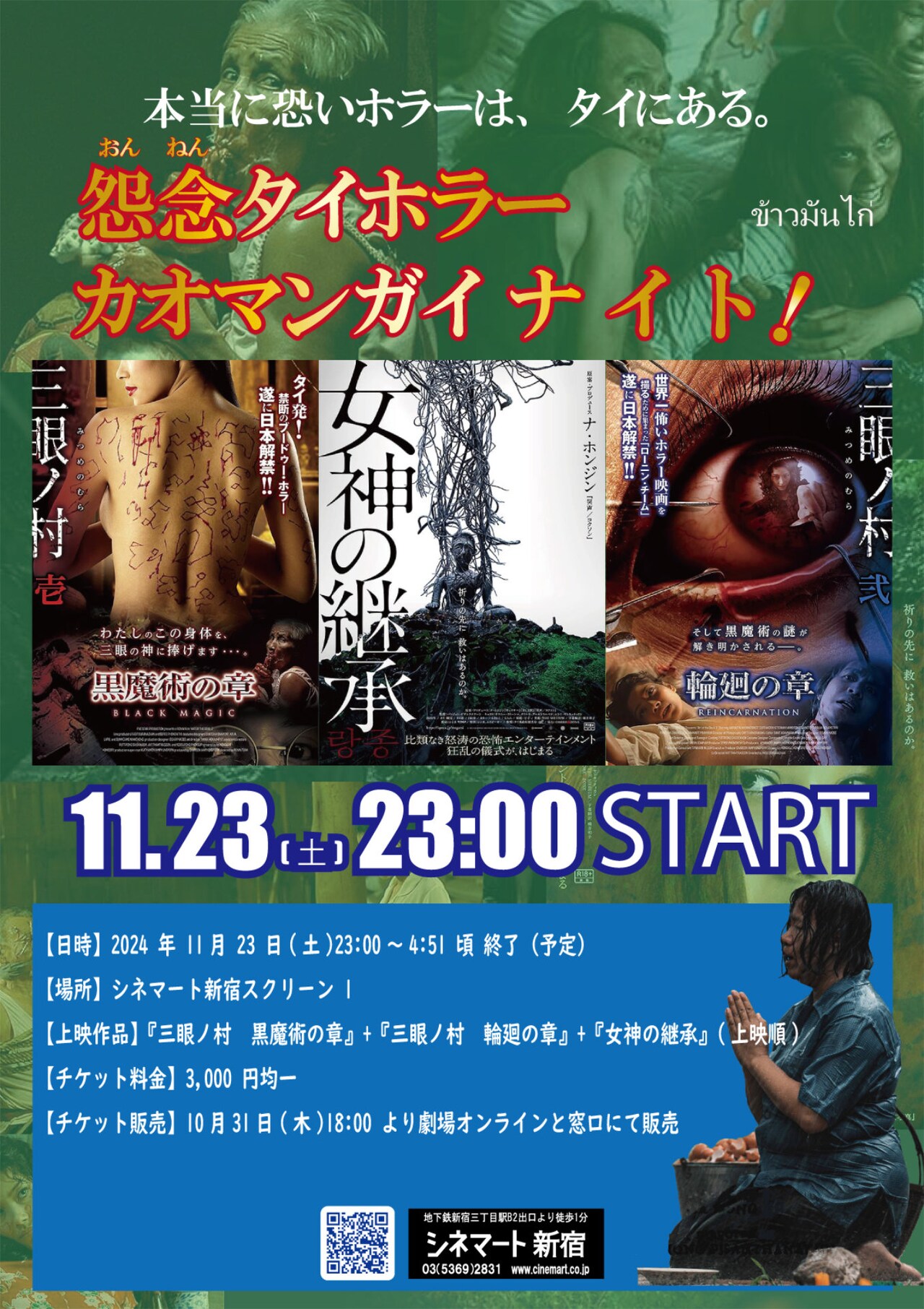 本当に怖いホラーはタイにある…「三眼ノ村」2作と「女神の継承」新宿でオールナイト上映
