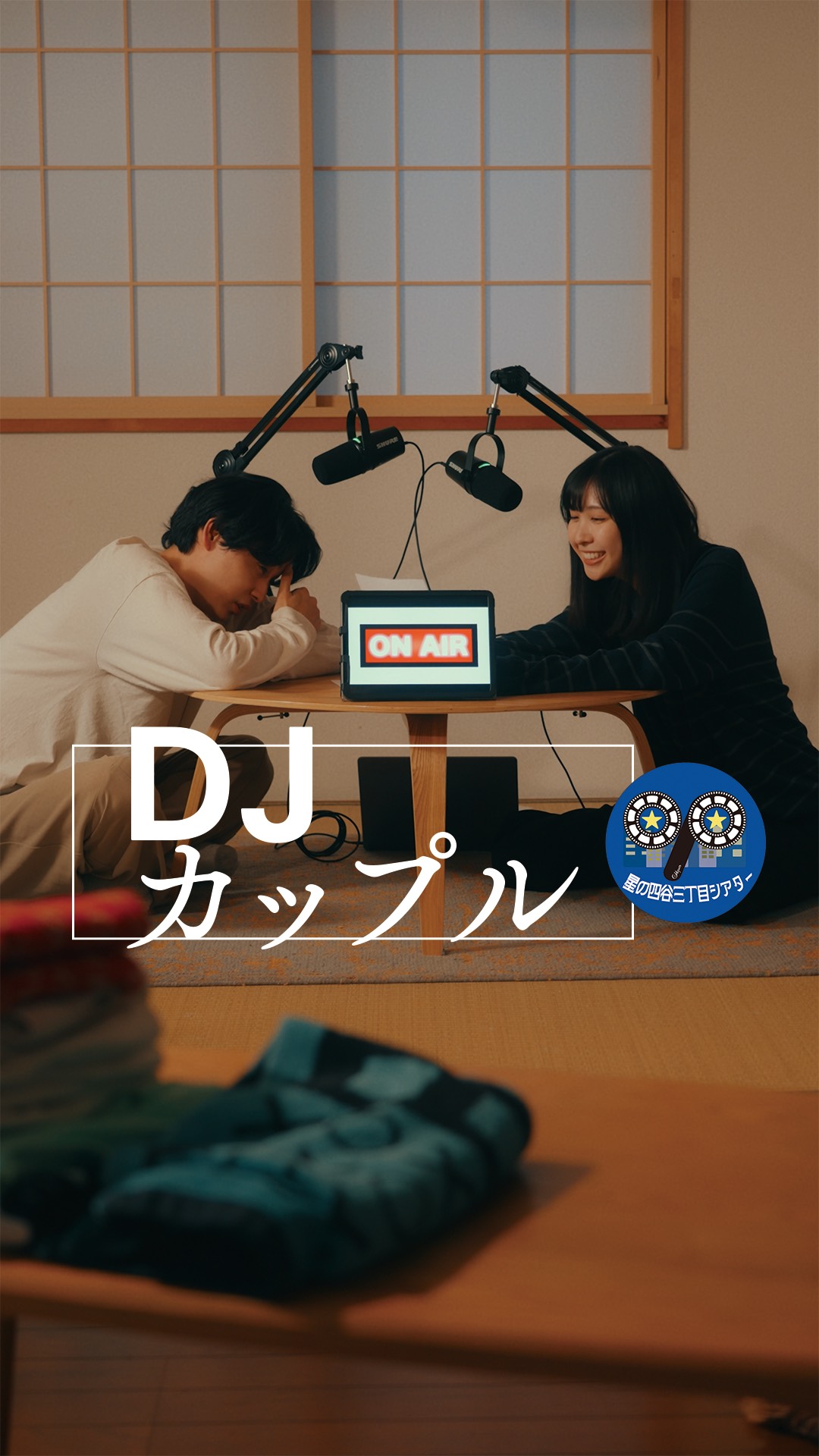 「DJカップル」ビジュアル
