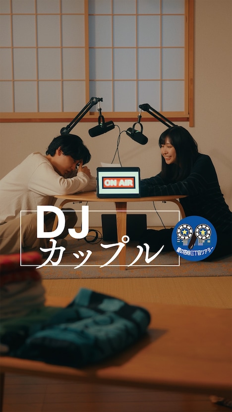 「DJカップル」ビジュアル