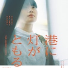 富田望生主演、震災を知らない女性の物語「港に灯がともる」新写真が一挙解禁