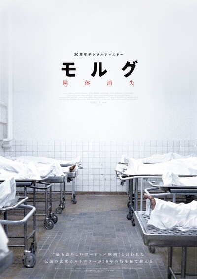 「モルグ 屍体消失 デジタルリマスター」ポスタービジュアル