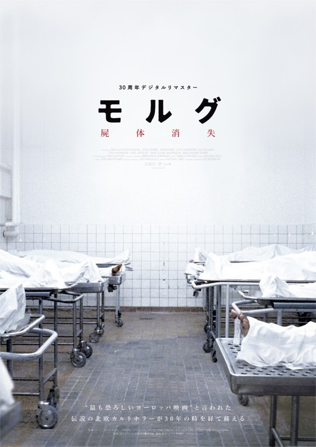 「モルグ 屍体消失 デジタルリマスター」ポスタービジュアル