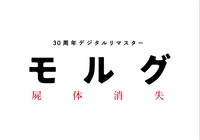 「モルグ 屍体消失 デジタルリマスター」ロゴ