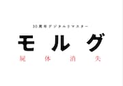 「モルグ 屍体消失 デジタルリマスター」ロゴ