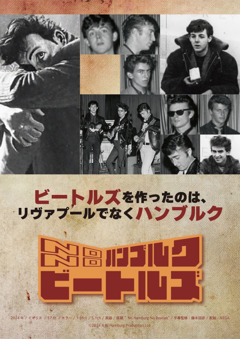 「NO ハンブルク NO ビートルズ」ポスタービジュアル