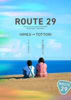 「ルート29」アザービジュアル（旅のおわり）