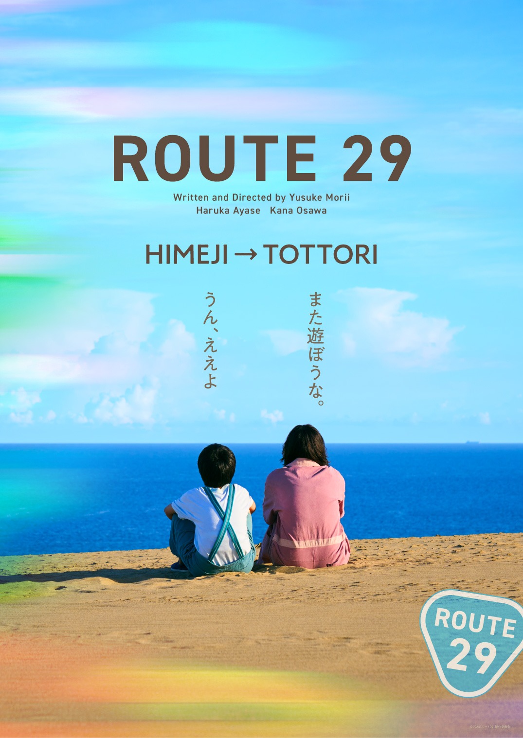 「ルート29」アザービジュアル（旅のおわり）