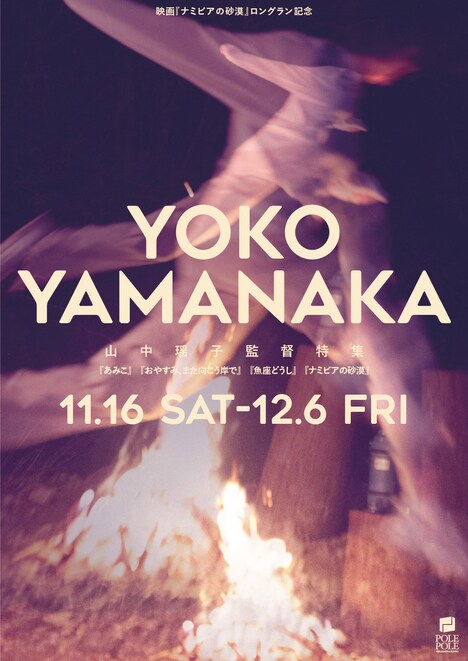 「映画『ナミビアの砂漠』ロングラン記念 山中瑶子監督特集」ビジュアル