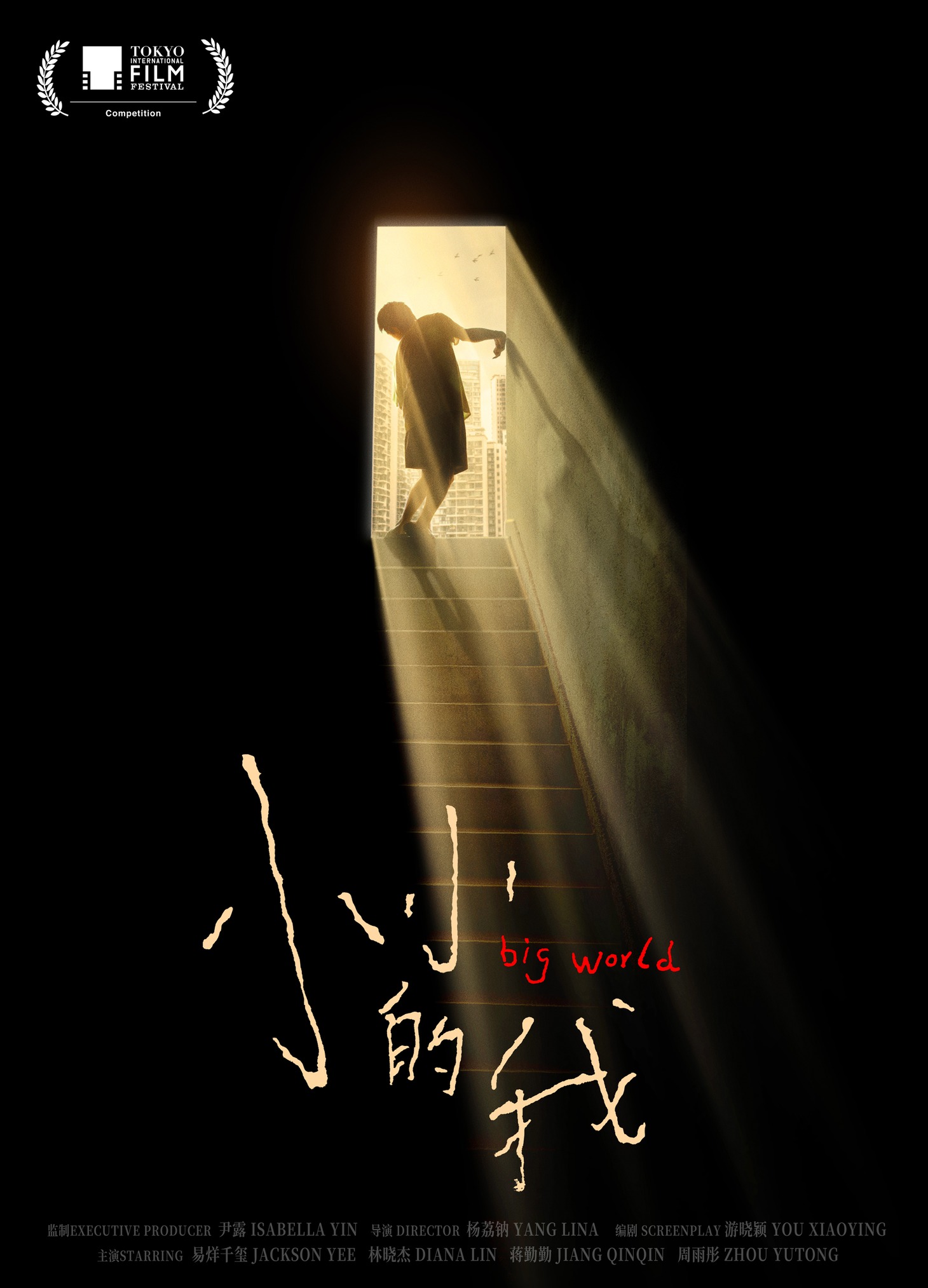 中国映画「小さな私」（原題「小小的我」）ビジュアル
