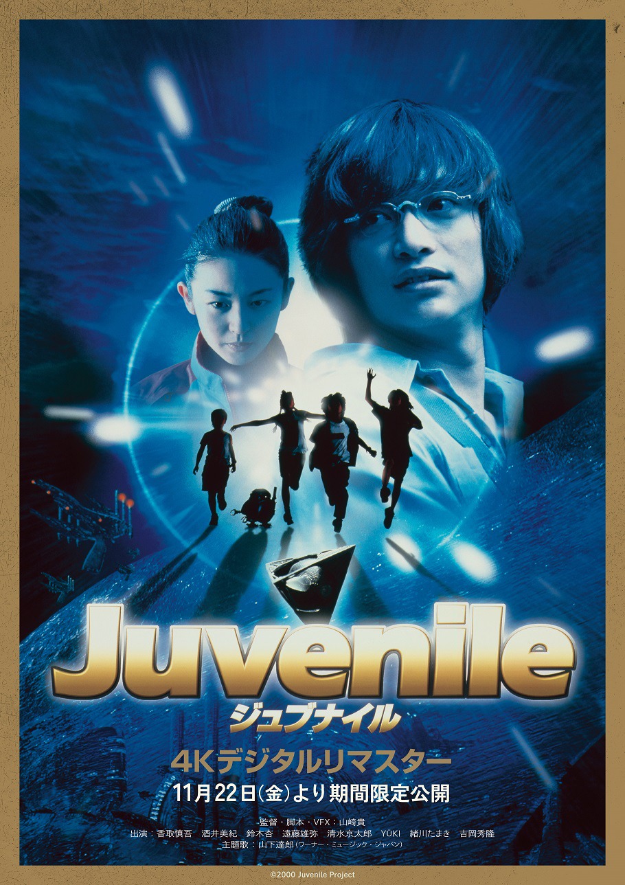 「ジュブナイル」ビジュアル (c)2000 Juvenile Project