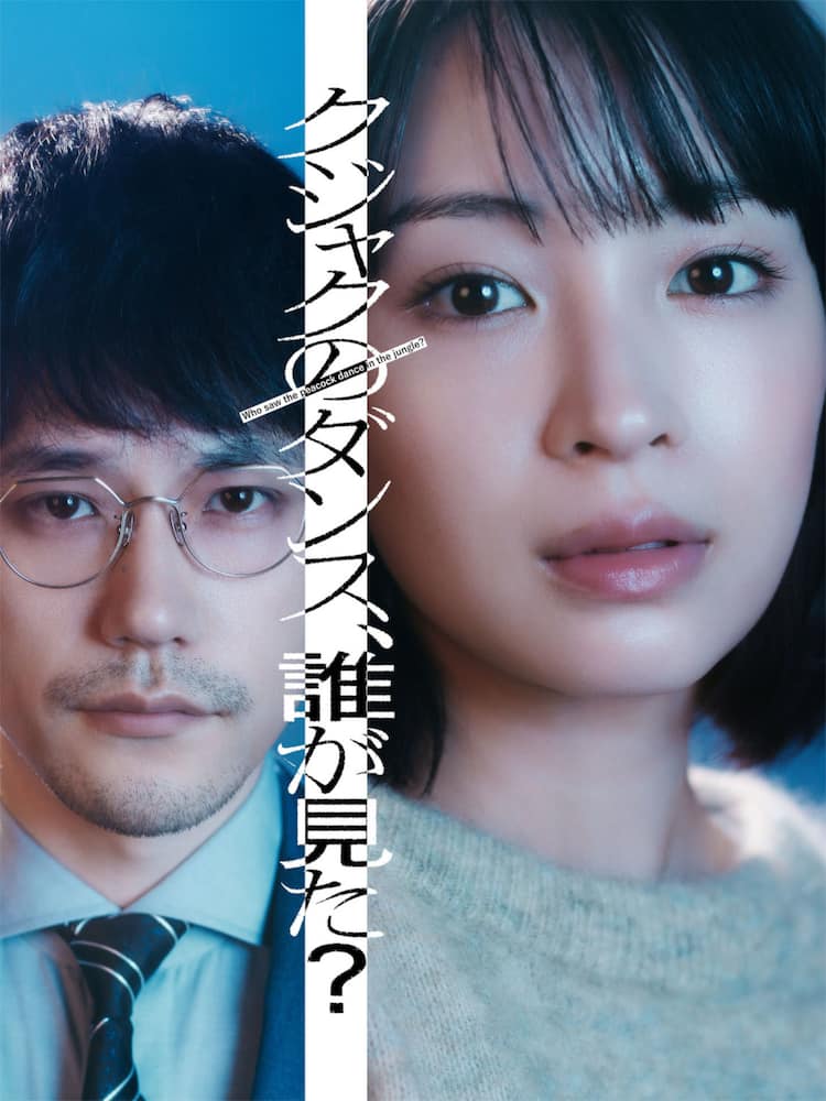 広瀬すずの主演ドラマ「クジャクのダンス、誰が見た？」1月放送、松山 
