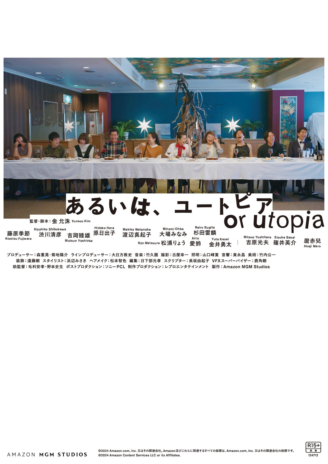 「あるいは、ユートピア」劇場用ビジュアル