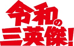 「令和の三英傑！」ロゴ