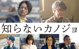 中島健人×miletの映画「知らないカノジョ」に桐谷健太、風吹ジュンらが出演