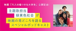 Pontaパスで緑黄色社会、成田凌×imaseのスペシャルポッドキャスト公開