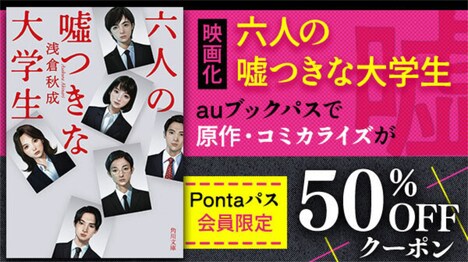 「六人の嘘つきな大学生」auブックパス キャンペーン告知ビジュアル