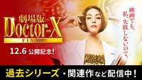 「劇場版ドクターＸ公開直前！ ドクターＸ祭り」ビジュアル