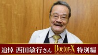 「追悼・西田敏行さん『ドクターX～外科医・大門未知子～』特別編」ビジュアル
