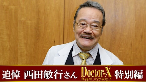 「追悼・西田敏行さん『ドクターX～外科医・大門未知子～』特別編」ビジュアル