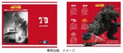 「丸ノ内線・ゴジラ70周年記念」東京メトロオリジナル24時間券 専用台紙のビジュアル
