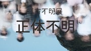 行方不明展 特別映像「正体不明」ビジュアル (c)行方不明展実行委員会