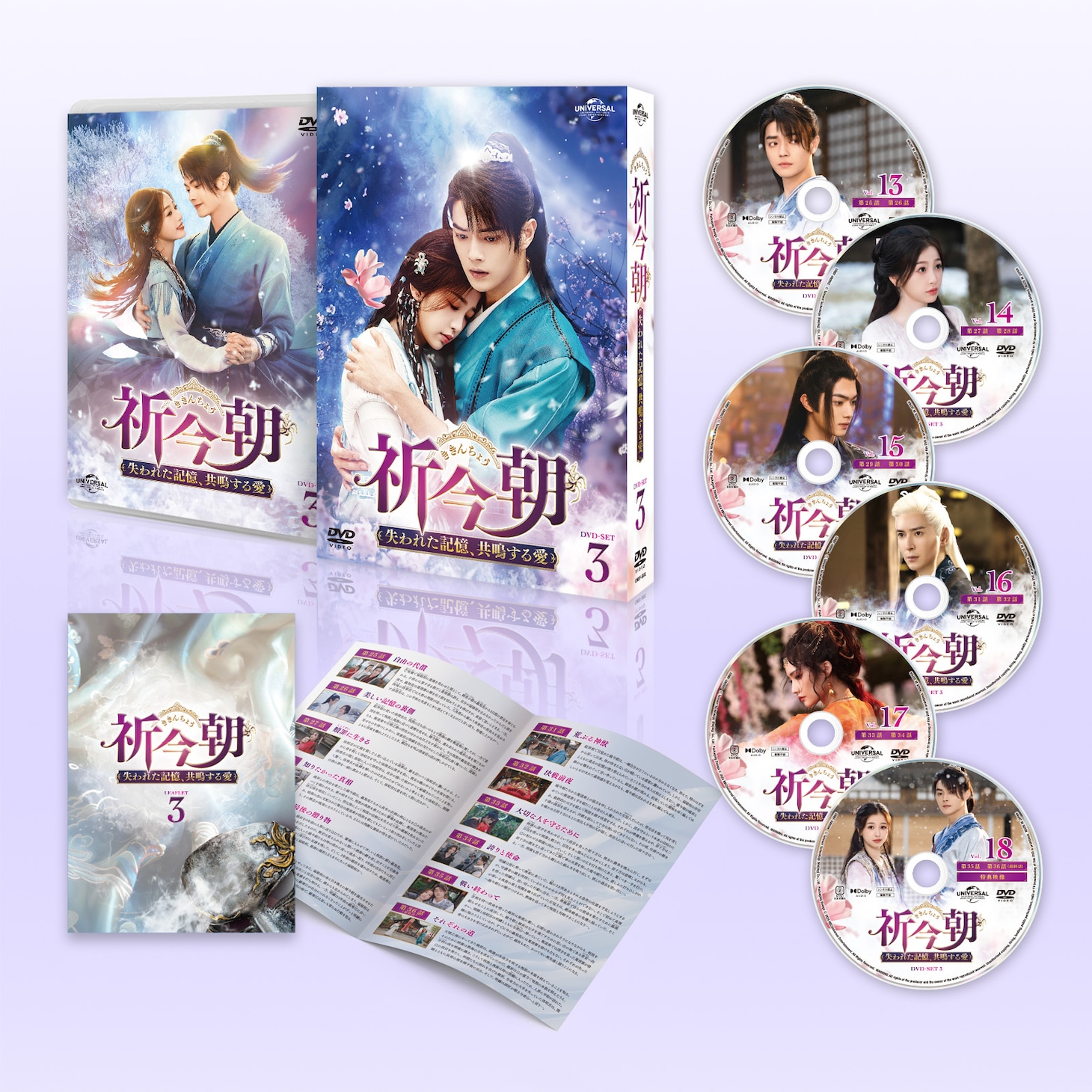 中国ドラマ「祈今朝＜ききんちょう＞～失われた記憶、共鳴する愛～」DVD-SET3の展開図