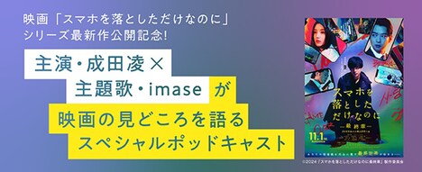 「スマホを落としただけなのに ～最終章～ ファイナル ハッキング ゲーム」成田凌×imaseスペシャルポッドキャスト告知ビジュアル