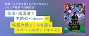 「スマホ最終章」成田凌×imaseのスペシャルポッドキャストがPontaパスで配信中